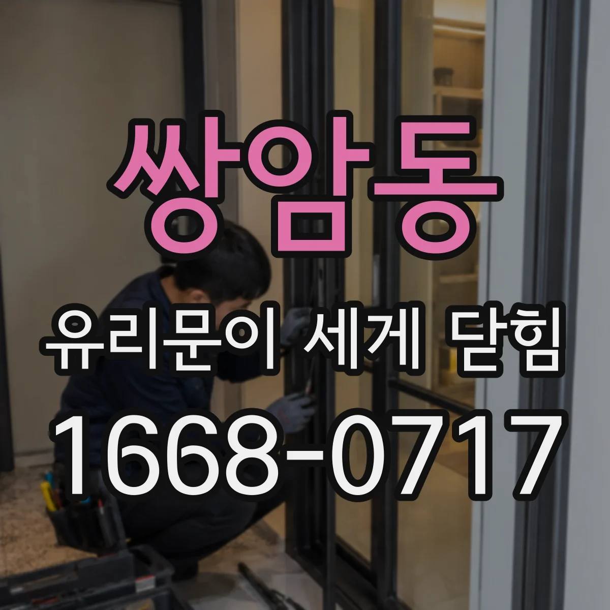 쌍암동 유리문이 세게 닫힘