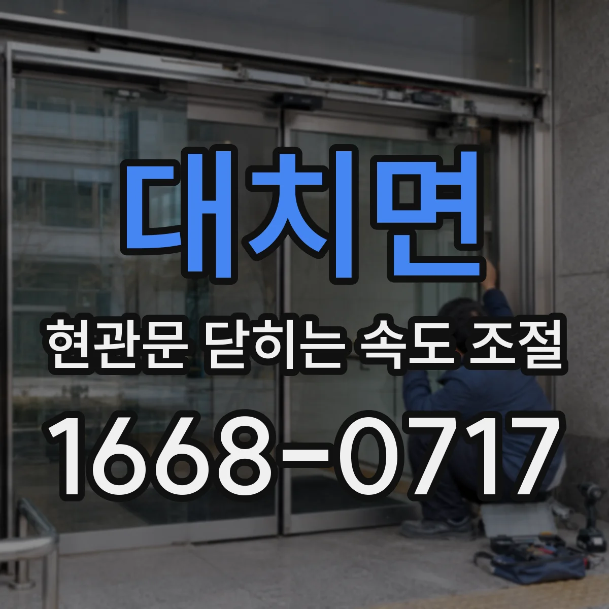대치면 현관문 닫히는 속도 조절