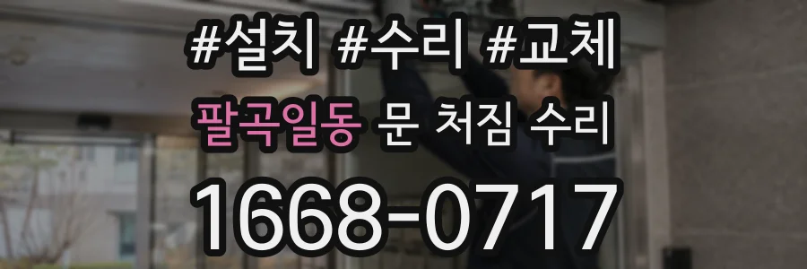 팔곡일동 문 처짐 수리