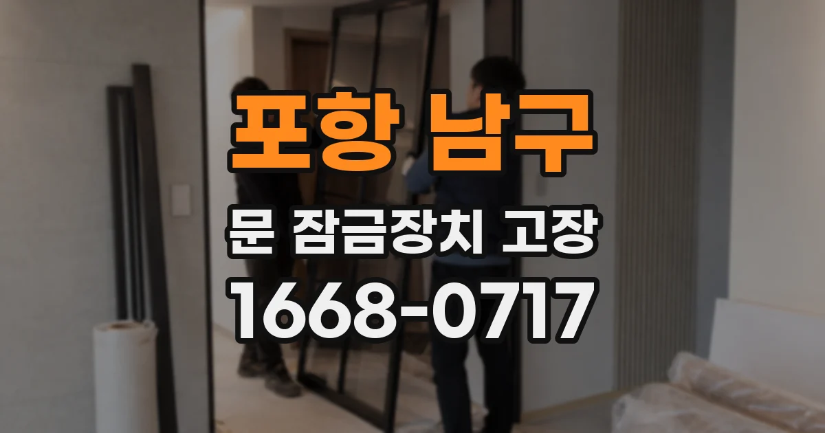 포항 남구 문 잠금장치 고장