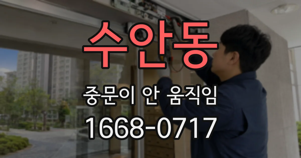 수안동 중문이 안 움직임