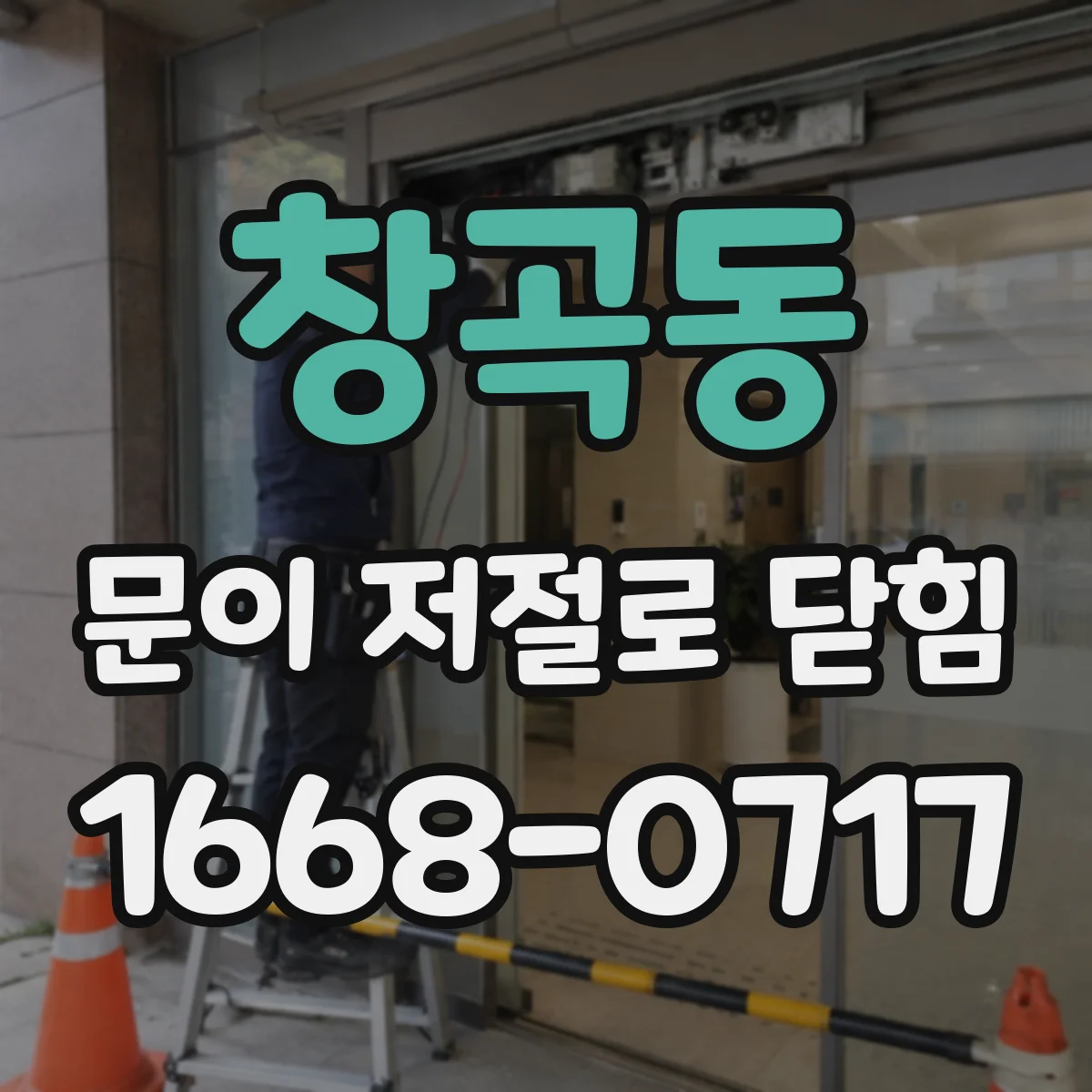 창곡동 문이 저절로 닫힘