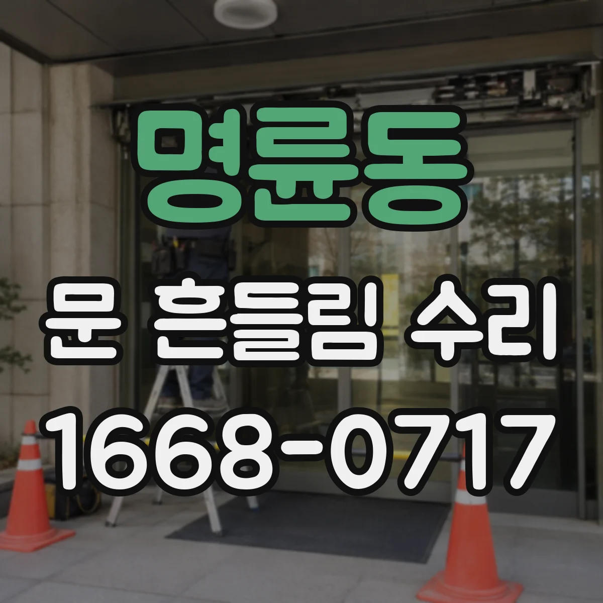 명륜동 문 흔들림 수리