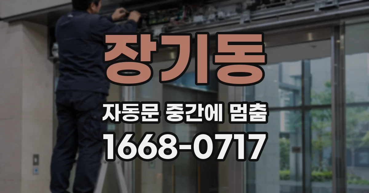 장기동 자동문 중간에 멈춤