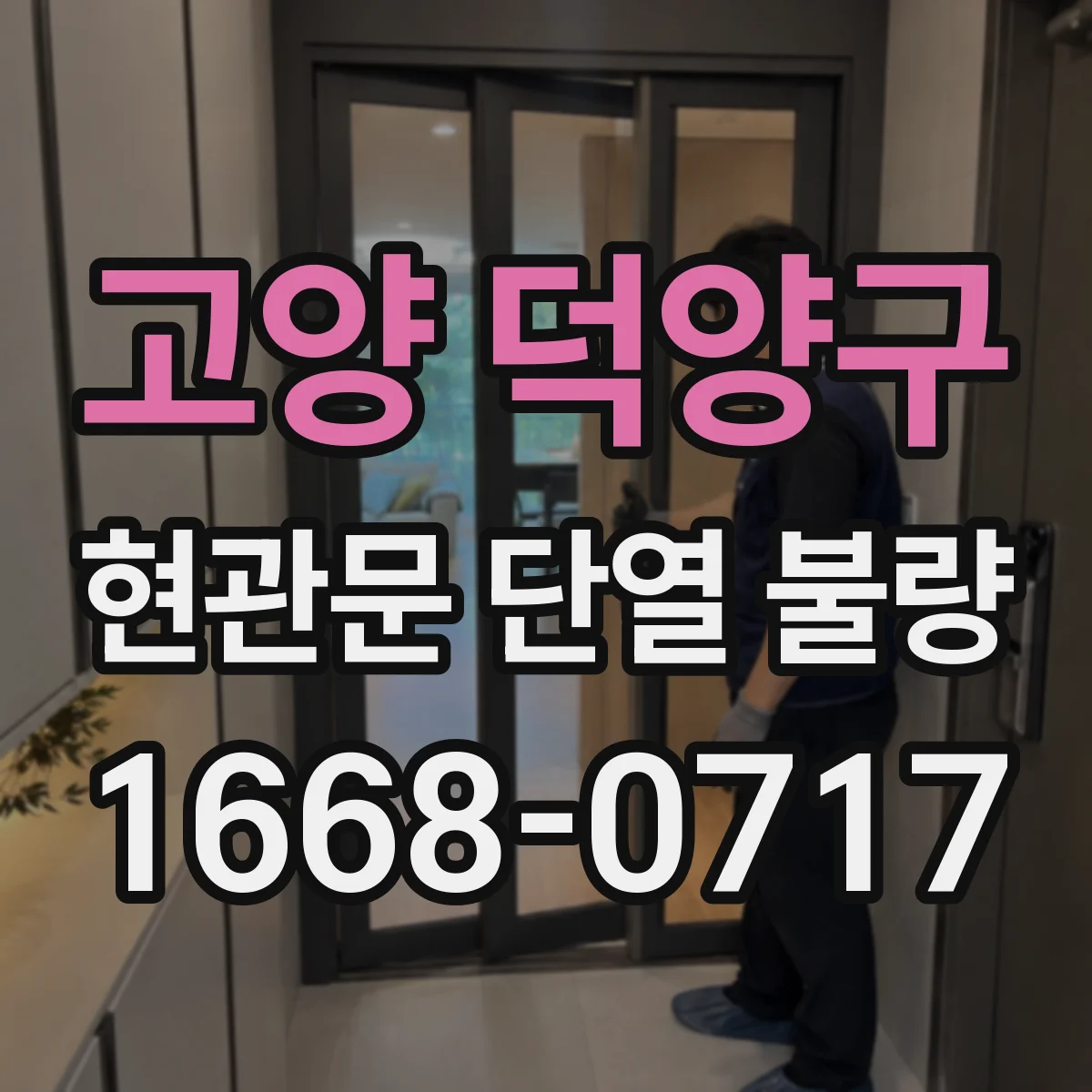 고양 덕양구 현관문 단열 불량