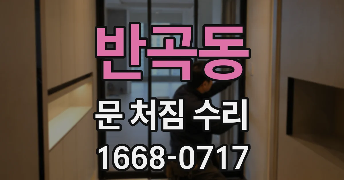반곡동 문 처짐 수리