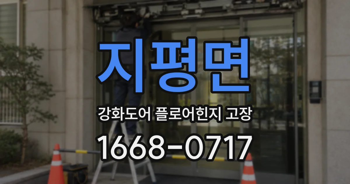 지평면 강화도어 플로어힌지 고장