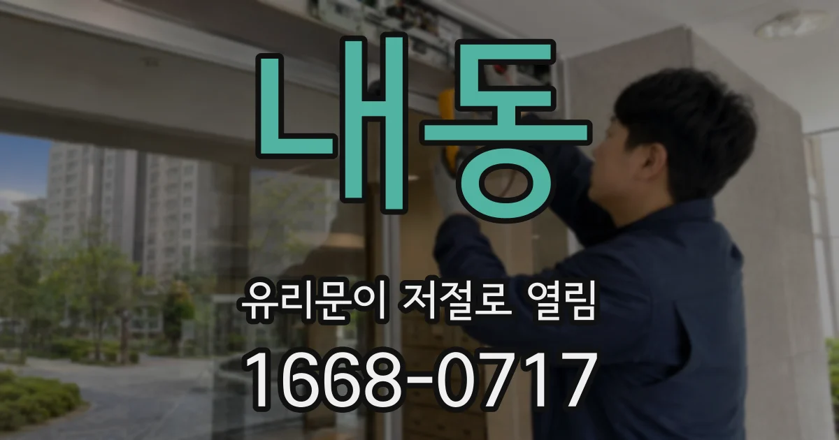 내동 유리문이 저절로 열림