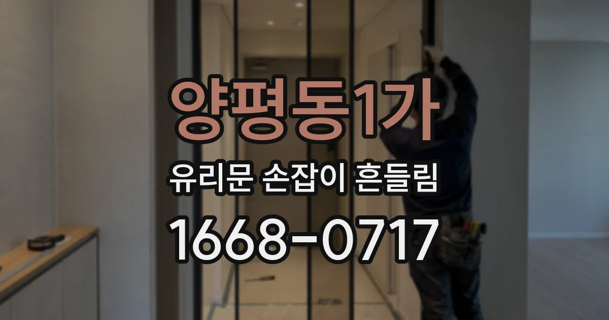 양평동1가 유리문 손잡이 흔들림
