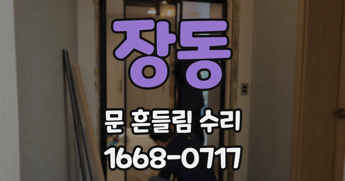 장동 문 흔들림 수리