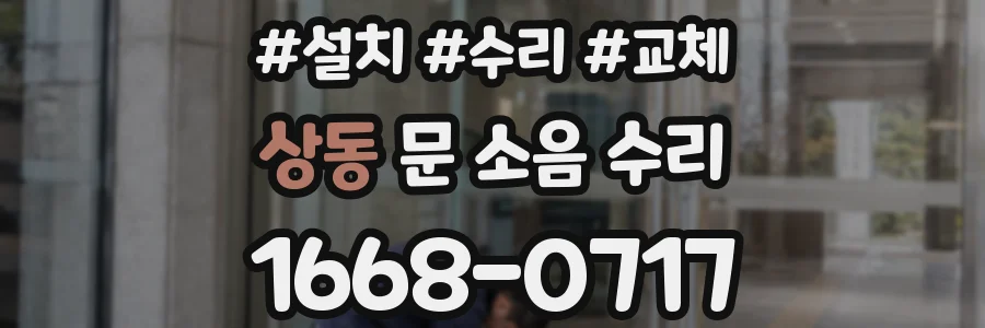 상동 문 소음 수리