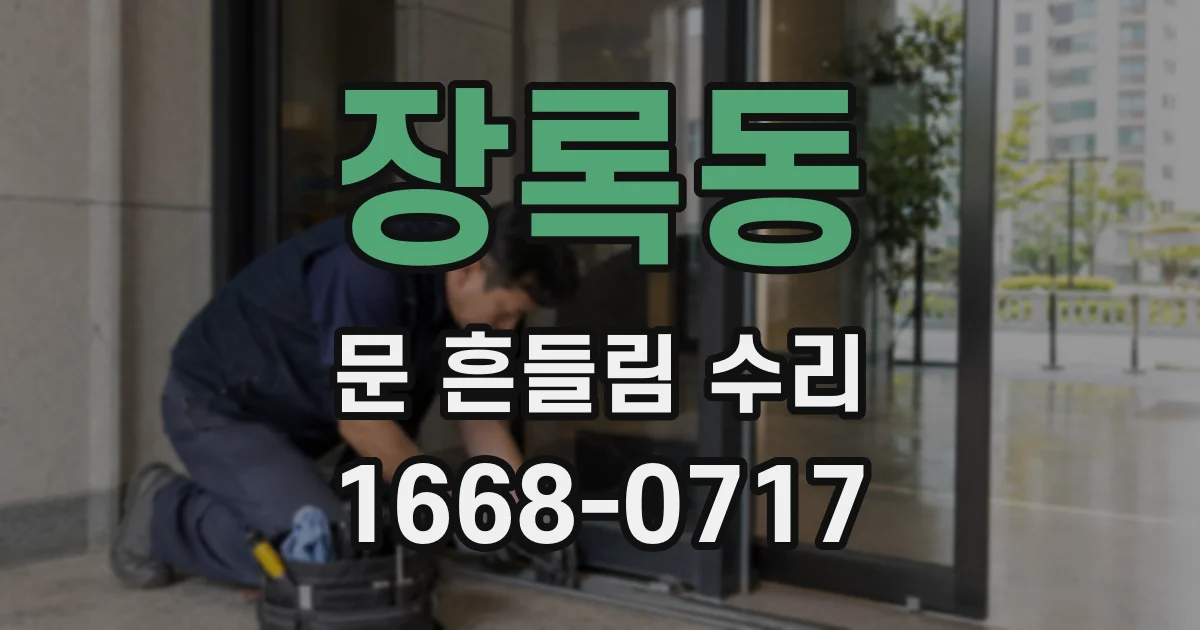 장록동 문 흔들림 수리