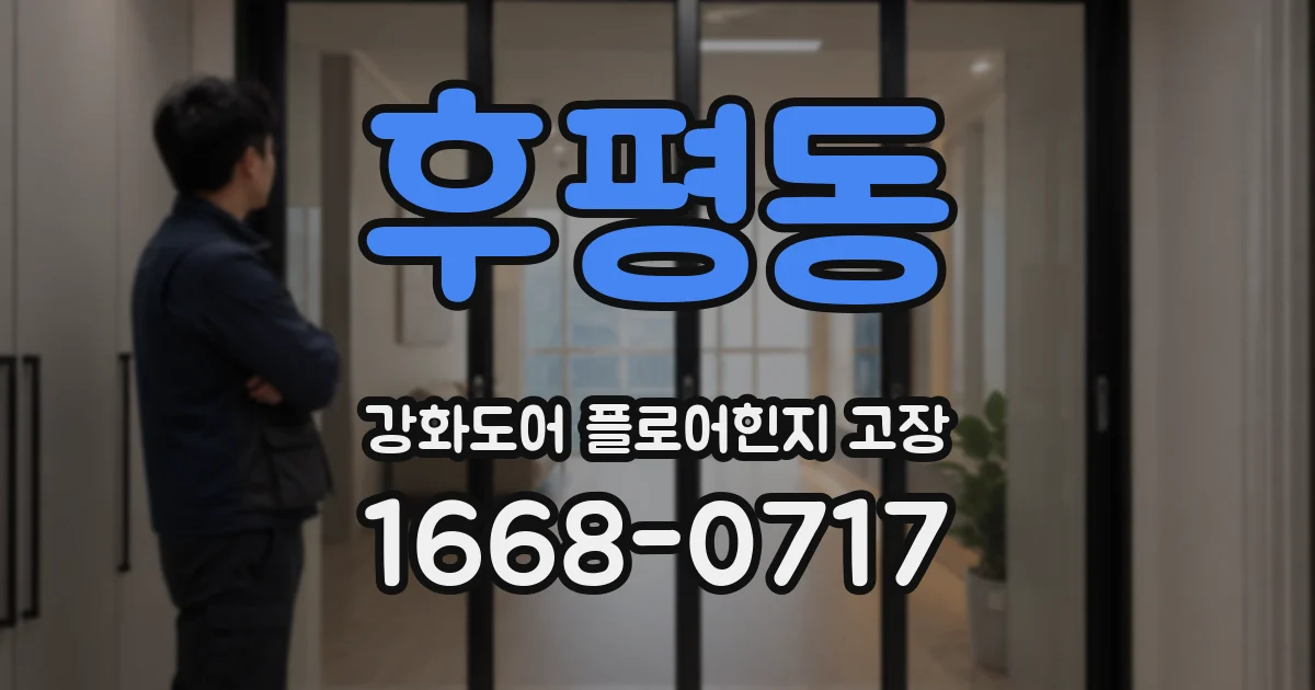 후평동 강화도어 플로어힌지 고장