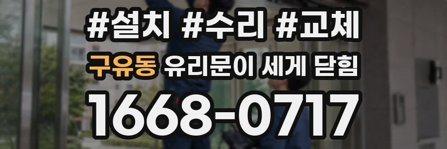 구유동 유리문이 세게 닫힘