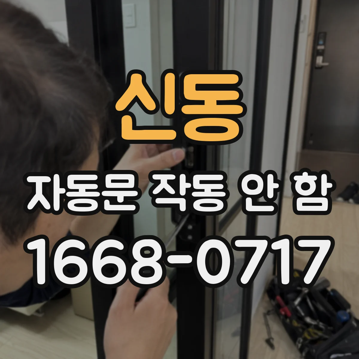 신동 자동문 작동 안 함