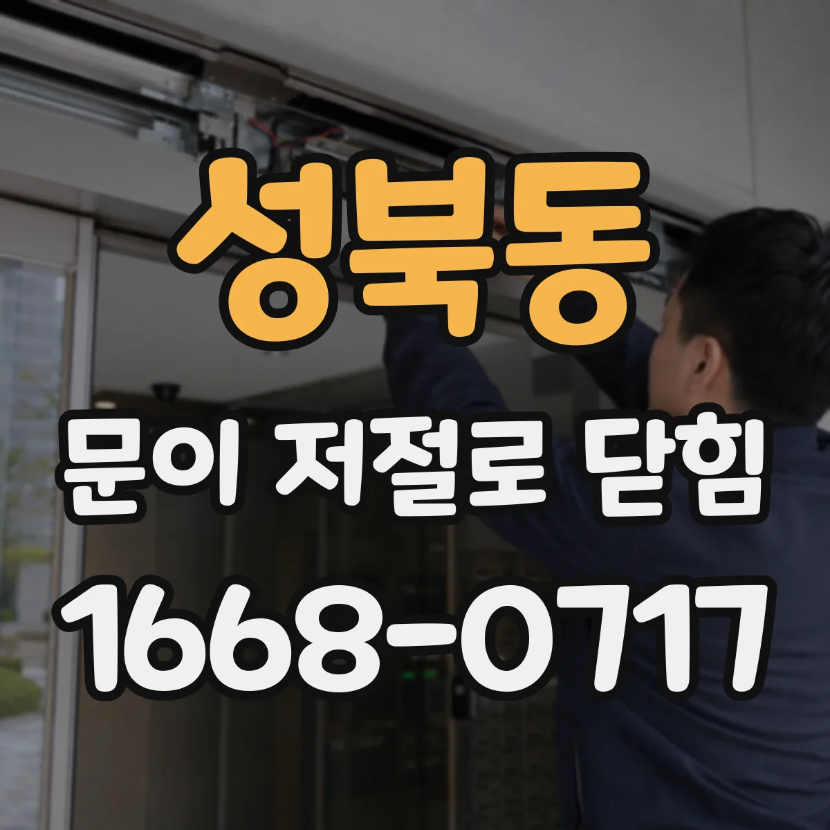 성북동 문이 저절로 닫힘