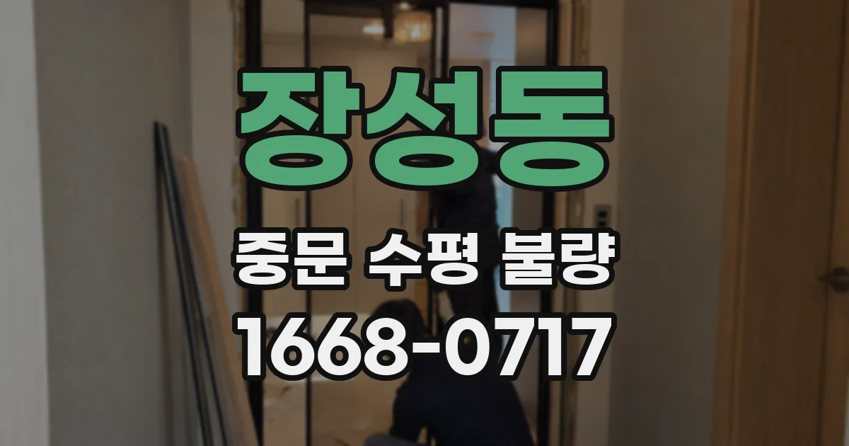 장성동 중문 수평 불량
