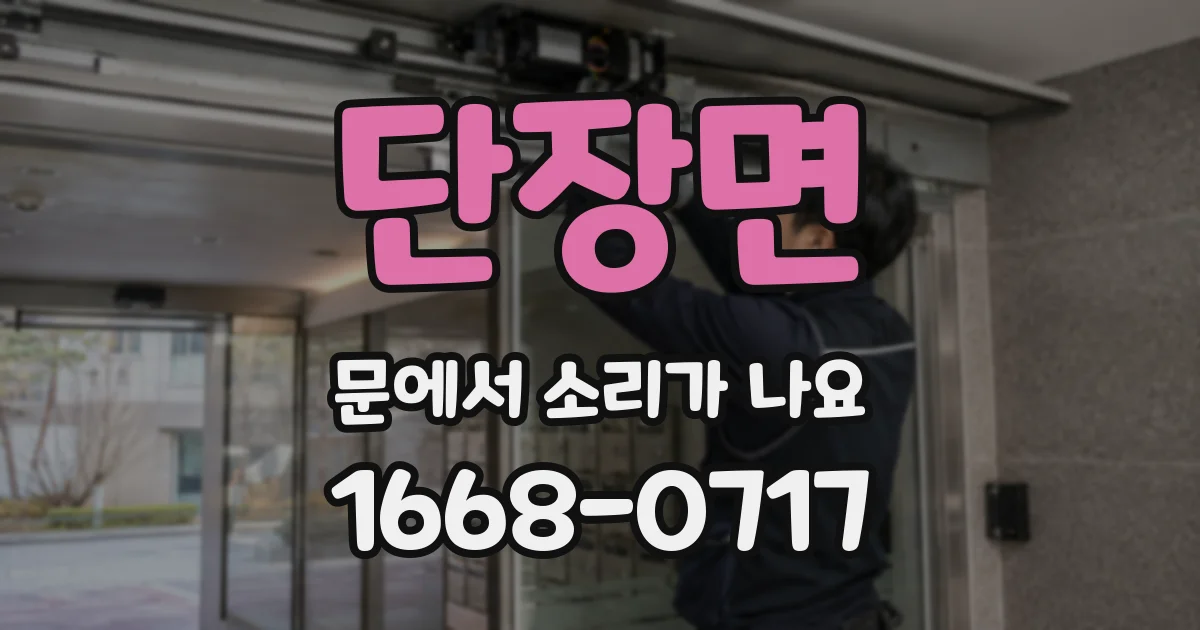 단장면 문에서 소리가 나요