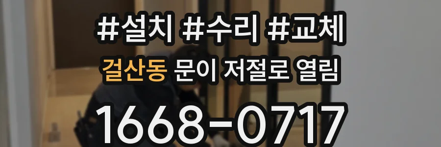 걸산동 문이 저절로 열림