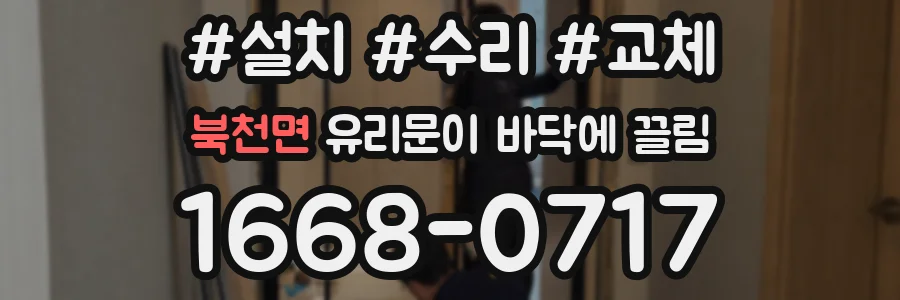 북천면 유리문이 바닥에 끌림