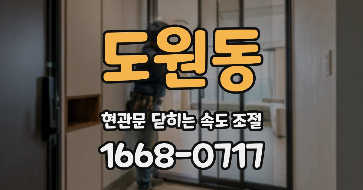 도원동 현관문 닫히는 속도 조절
