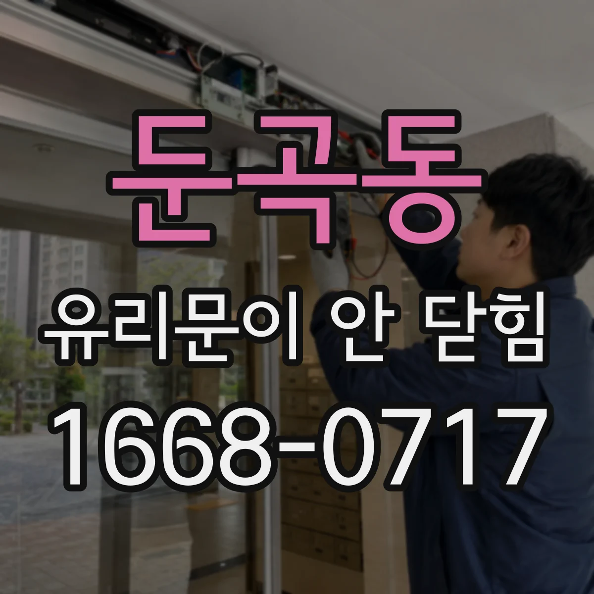 둔곡동 유리문이 안 닫힘