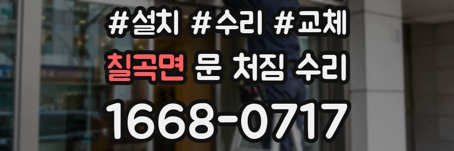 칠곡면 문 처짐 수리