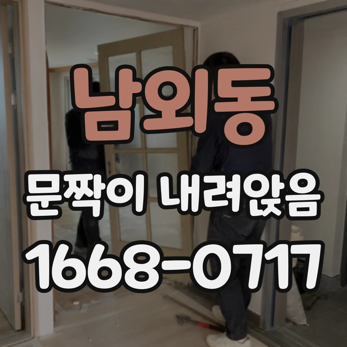 남외동 문짝이 내려앉음