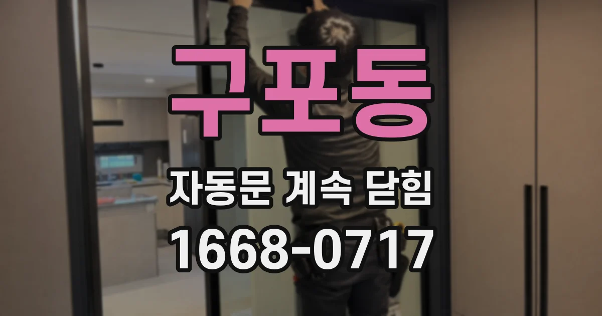구포동 자동문 계속 닫힘