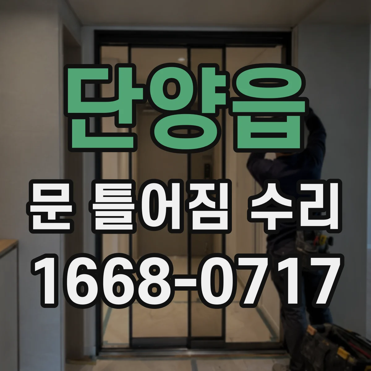 단양읍 문 틀어짐 수리
