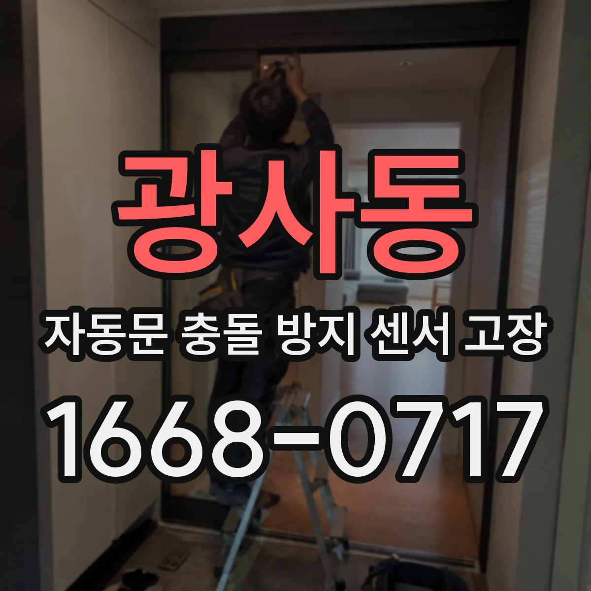 광사동 자동문 충돌 방지 센서 고장