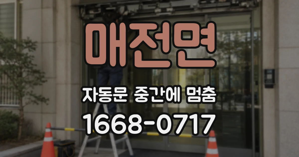 매전면 자동문 중간에 멈춤
