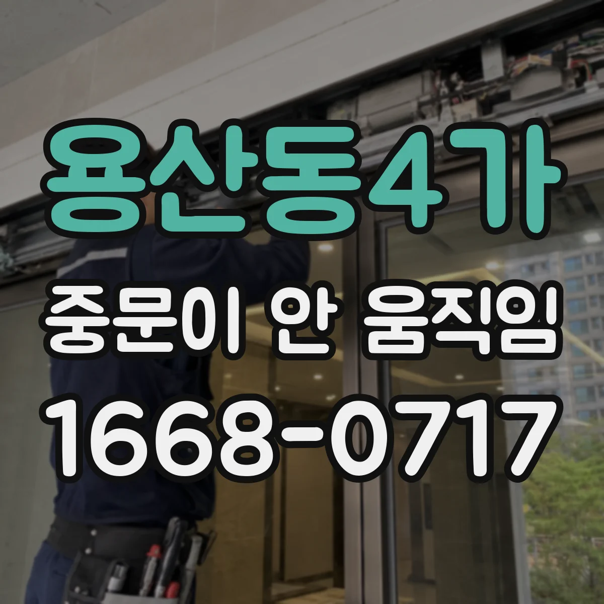 용산동4가 중문이 안 움직임