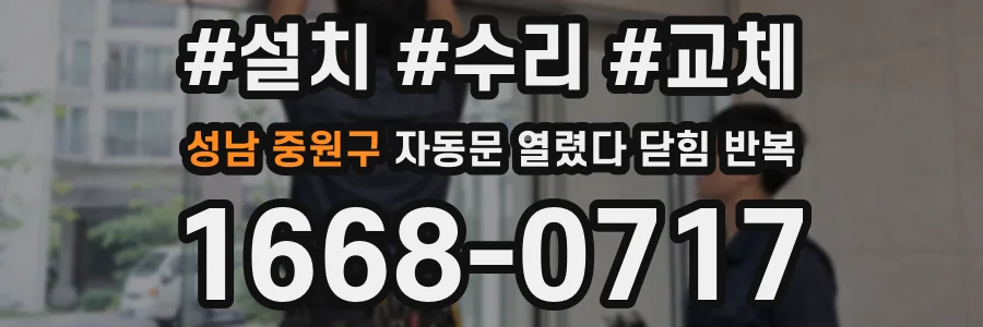 성남 중원구 자동문 열렸다 닫힘 반복 증상은 문이 열렸다가 즉시 닫혀 버리거나, 잠시 멈춘 뒤 다시 움직일 때 확인됩니다.