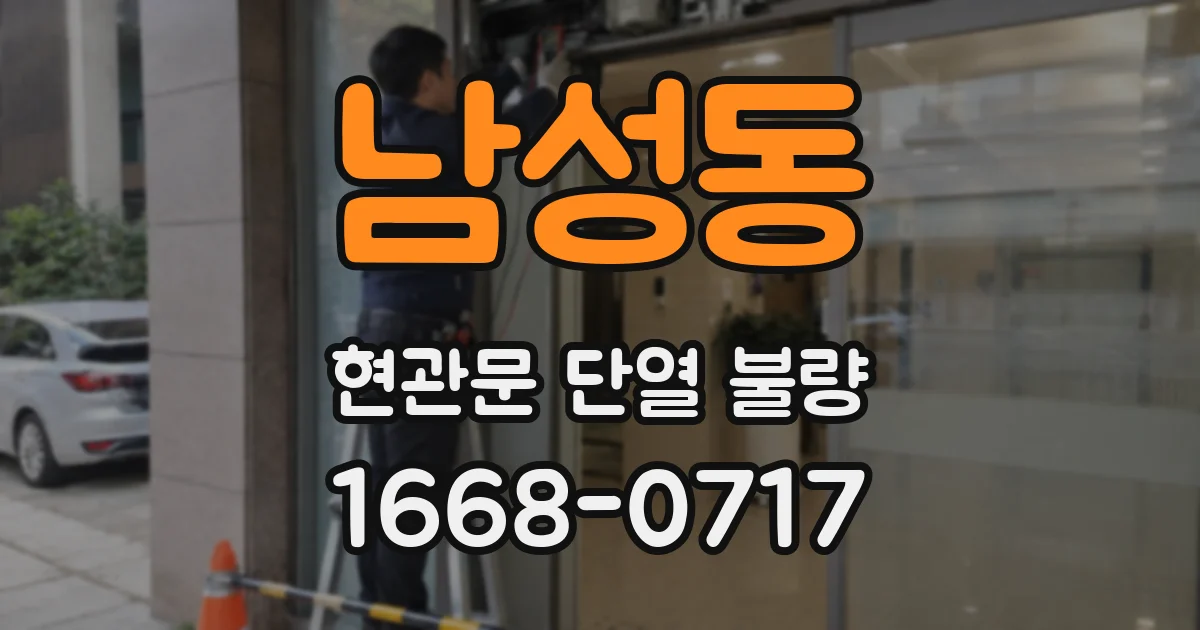 남성동 현관문 단열 불량