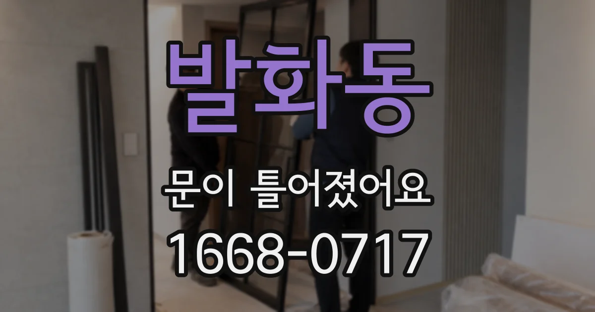 발화동 문이 틀어졌어요
