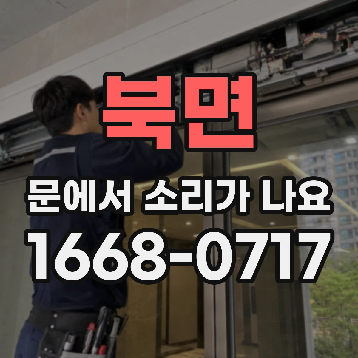 북면 문에서 소리가 나요