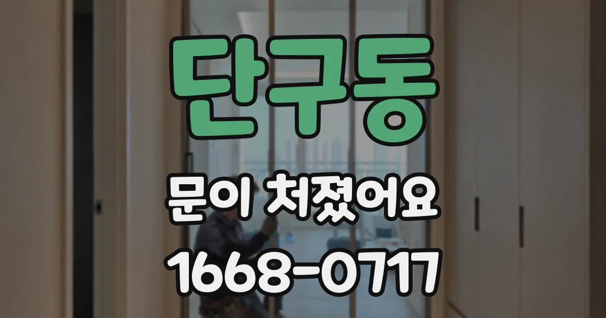 단구동 문이 처졌어요