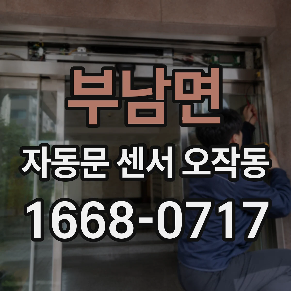 부남면 자동문 센서 오작동