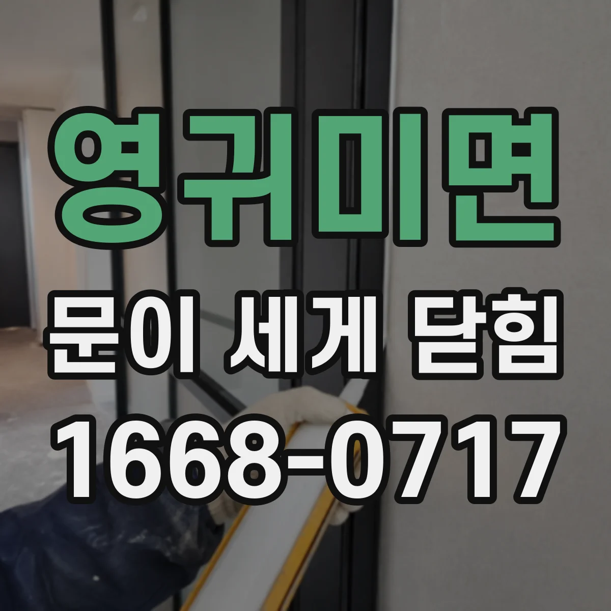영귀미면 문이 세게 닫힘