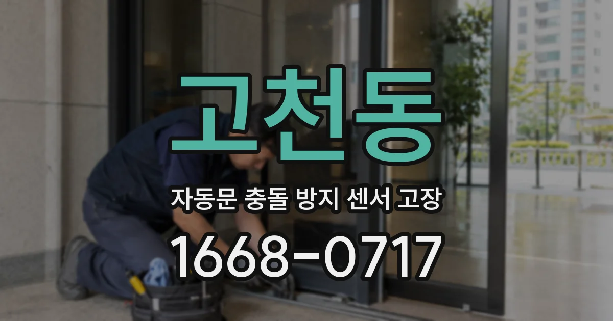 고천동 자동문 충돌 방지 센서 고장