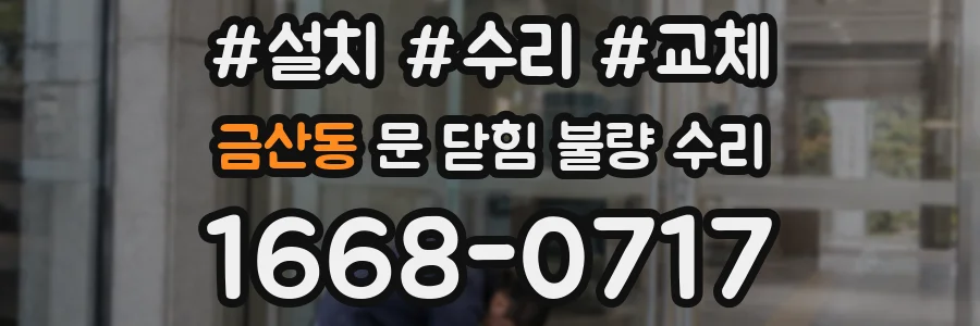 금산동 문 닫힘 불량 수리