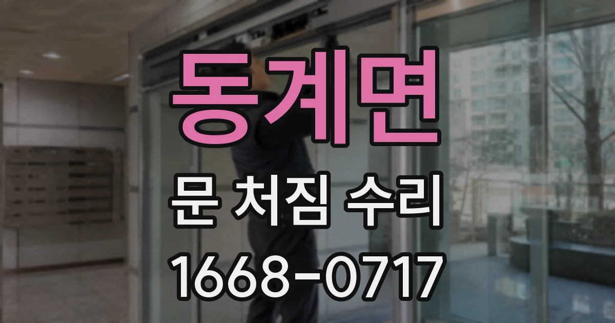 동계면 문 처짐 수리
