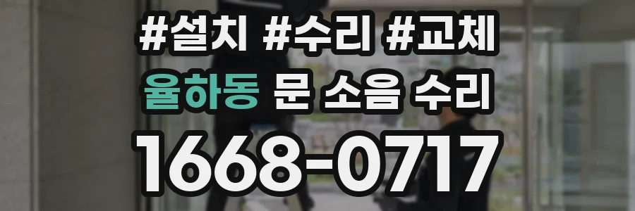 율하동 문 소음 수리
