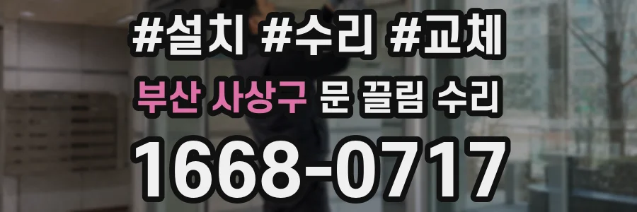 부산 사상구 문 끌림 수리