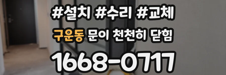 구운동 문이 천천히 닫힘