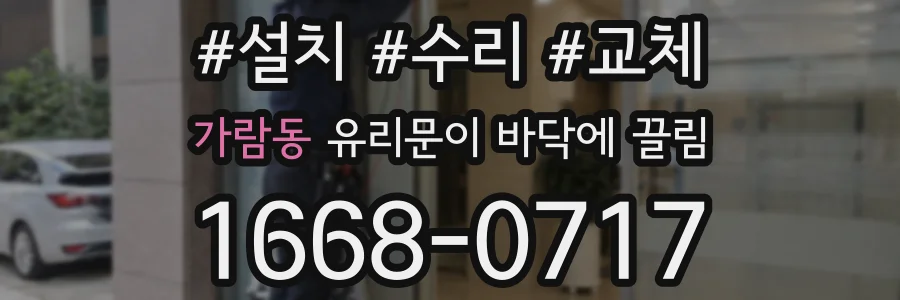 가람동 유리문이 바닥에 끌림