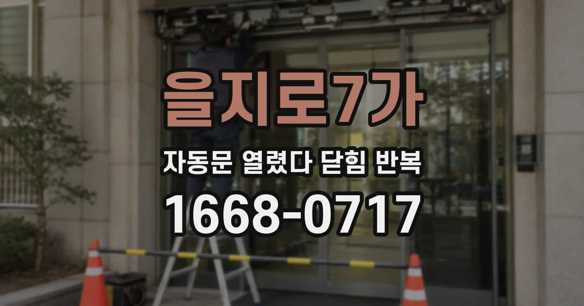 을지로7가 자동문 열렸다 닫힘 반복 증상은 열림과 닫힘이 연달아 일어나거나, 정지 후 다시 작동하면서 나타납니다.