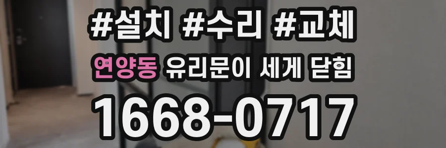 연양동 유리문이 세게 닫힘