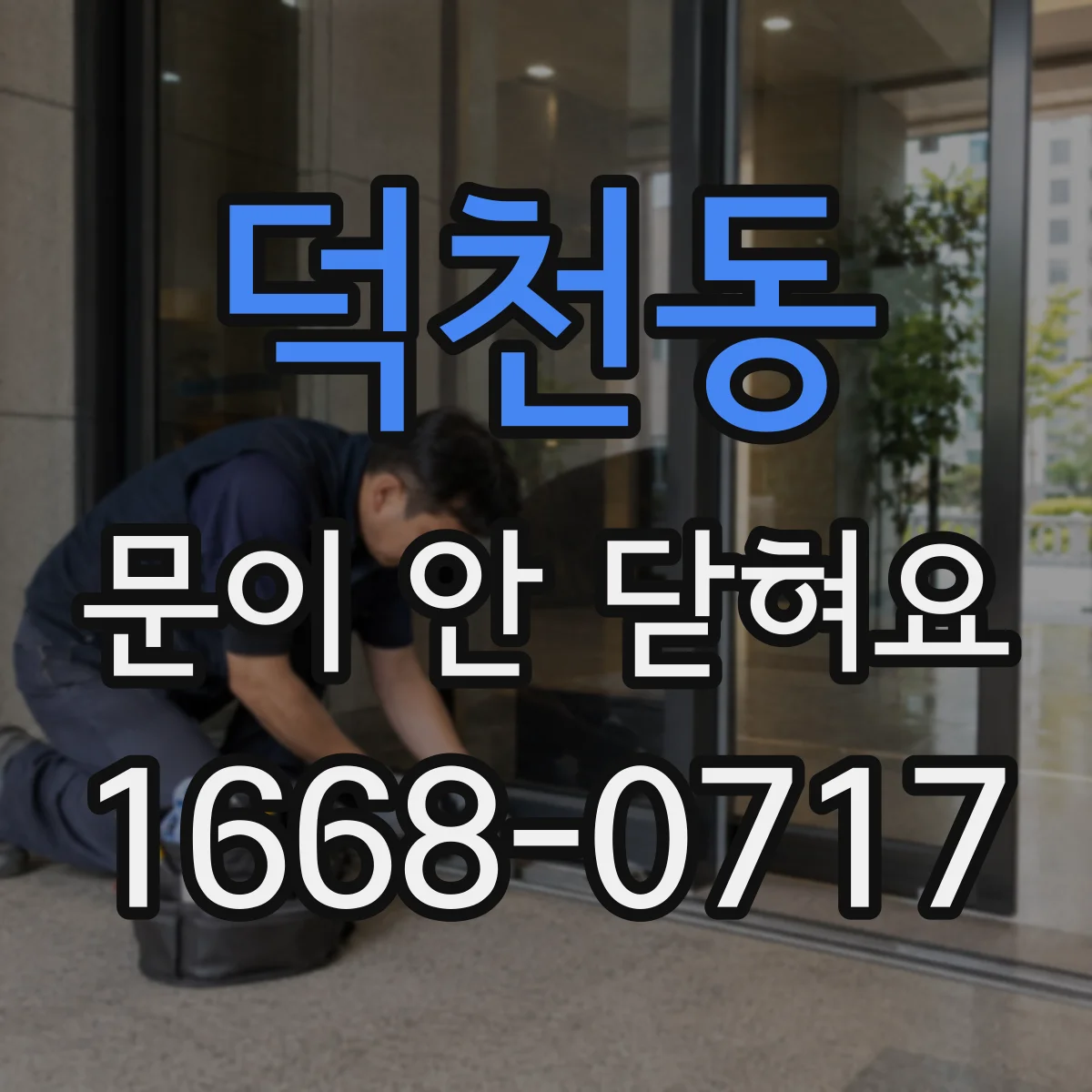 덕천동 문이 안 닫혀요